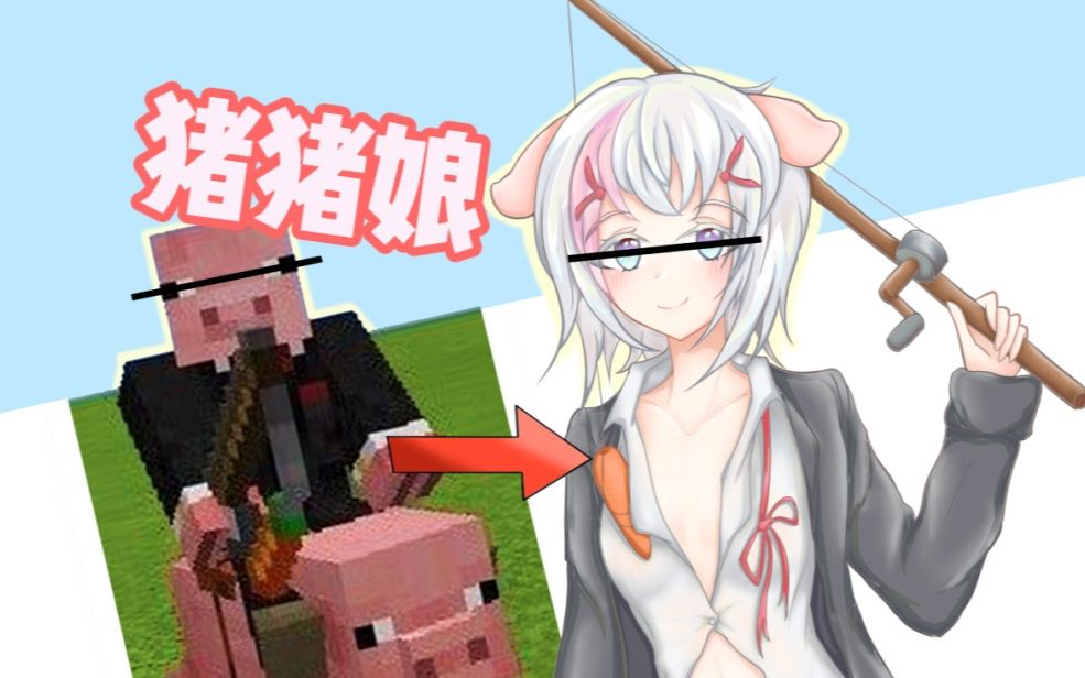 娘化一只骑猪的猪—一只皮哥