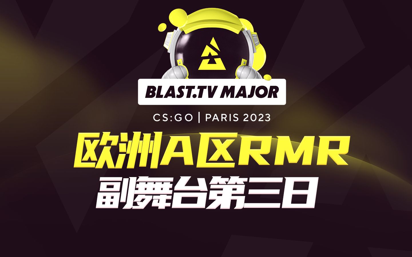 【BLAST巴黎Major】欧洲A区RMR 副舞台第三日哔哩哔哩bilibili