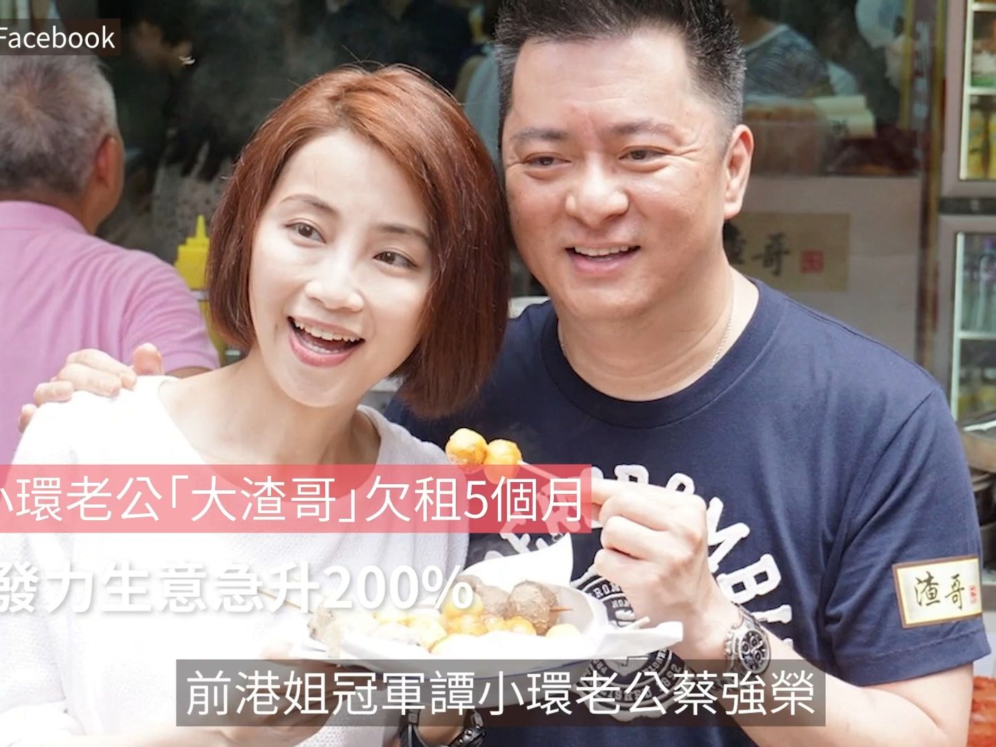 谭小环老公"大渣哥"欠租5个月 食客发力生意急升200%