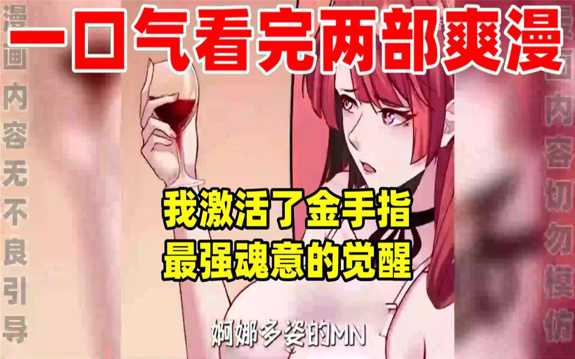 [图]【内卷区up】一口气看完两部漫画，超长漫画解说《我激活了金手指》《最强魂意的觉醒》