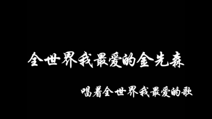 [图]全世界我最爱的金在中《守护你》（日文版哦）