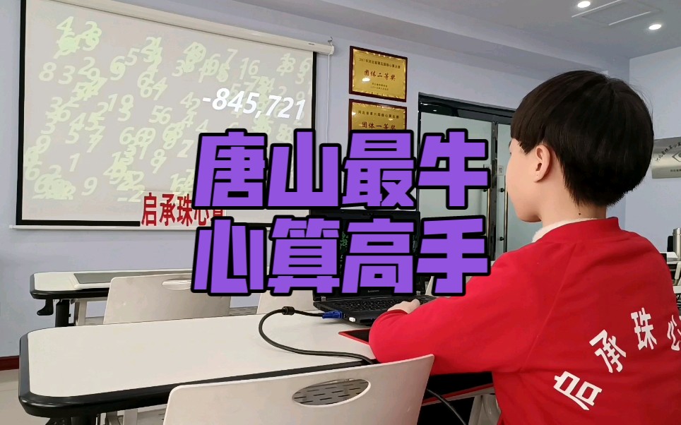 唐山启承最牛选手张徐涵予做100个六位数的加减混合障碍心算