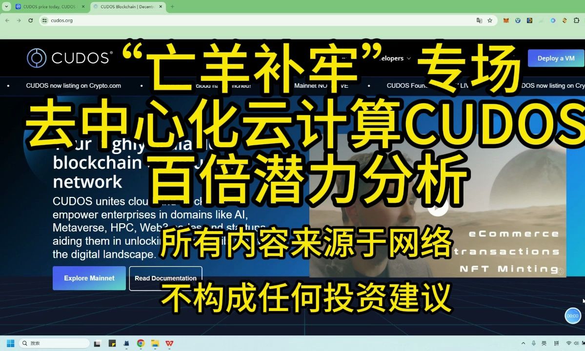 “亡羊补牢”专场去中心化云计算CUDOS百倍潜力分析哔哩哔哩bilibili