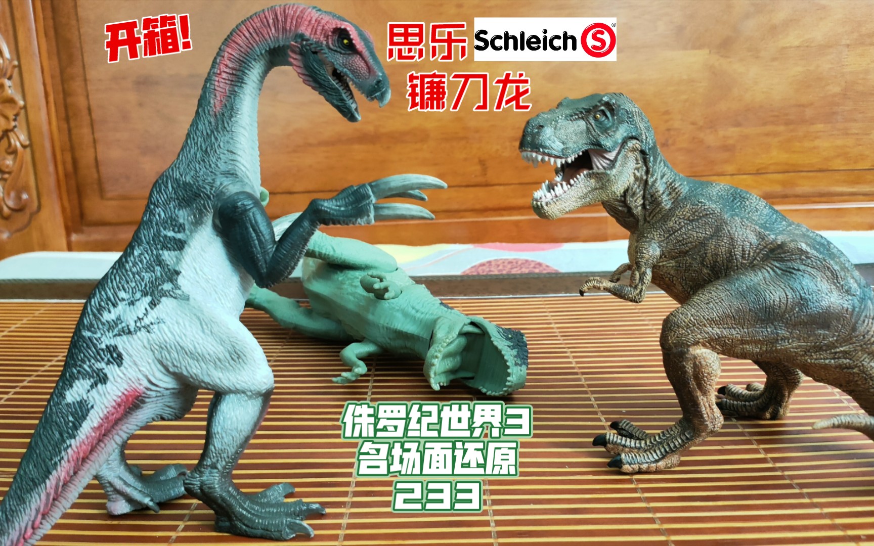 [图]开箱！德国思乐Schleich 大镰刀龙！