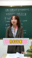 Download Video: 可数名词单数在句中出现，一定要在前面加限定词，你一定要记住！