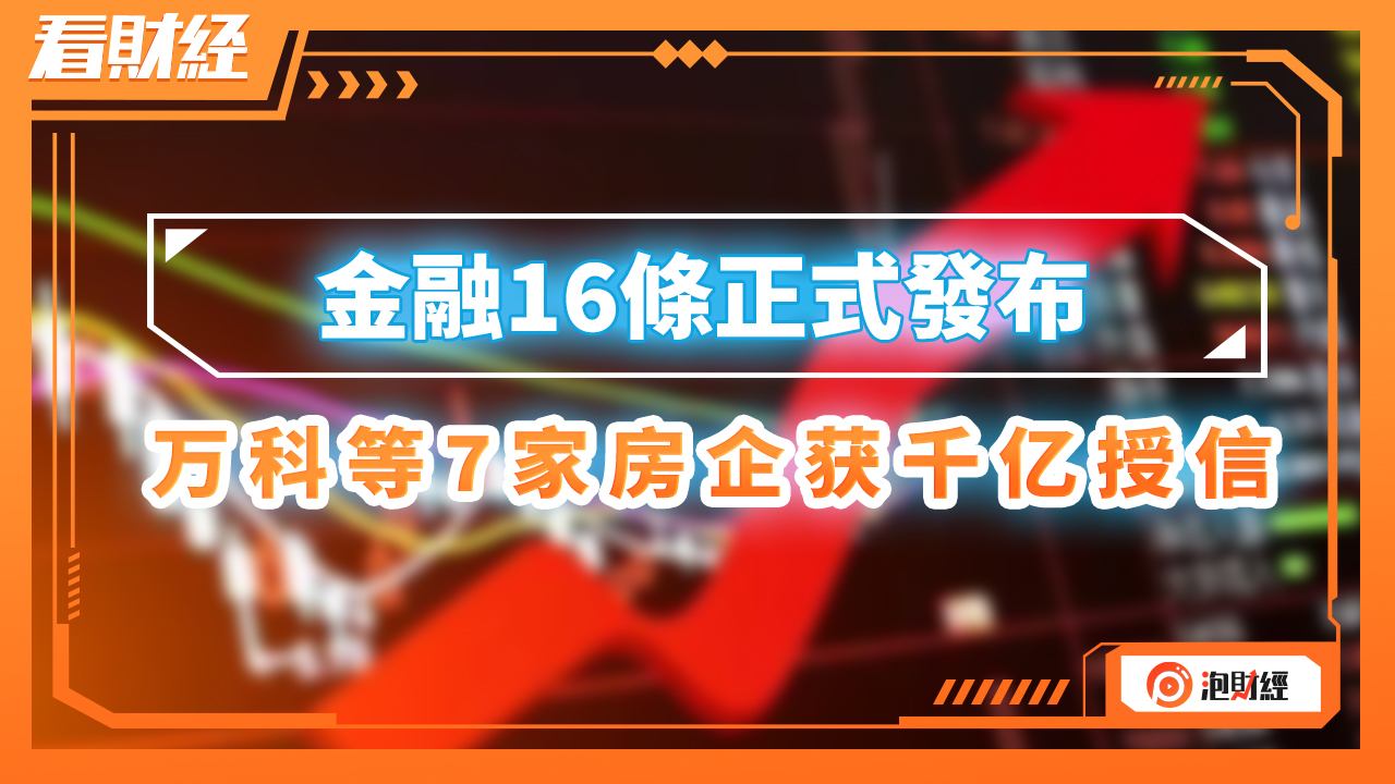 金融16条正式发布,万科等7家房企获千亿授信哔哩哔哩bilibili