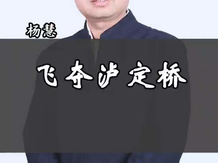 红军飞夺泸定桥 致敬先辈换回我们今日和平#伟人故事 #历史 #飞夺泸定桥哔哩哔哩bilibili