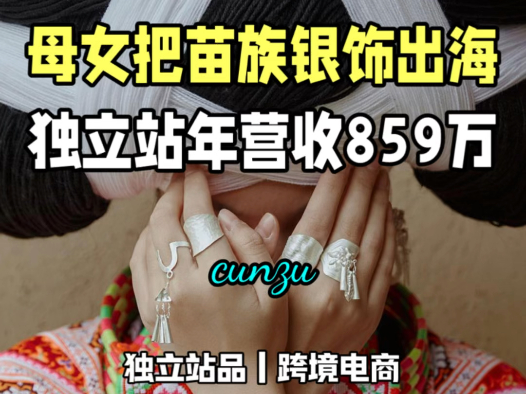 母女把苗族银饰出海 年营收859万哔哩哔哩bilibili