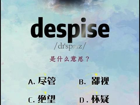 单词越记越迷糊despise哔哩哔哩bilibili