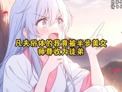 下载视频: 凡夫俗体的我竟被半步美女 师尊收为徒弟《九星师妹》