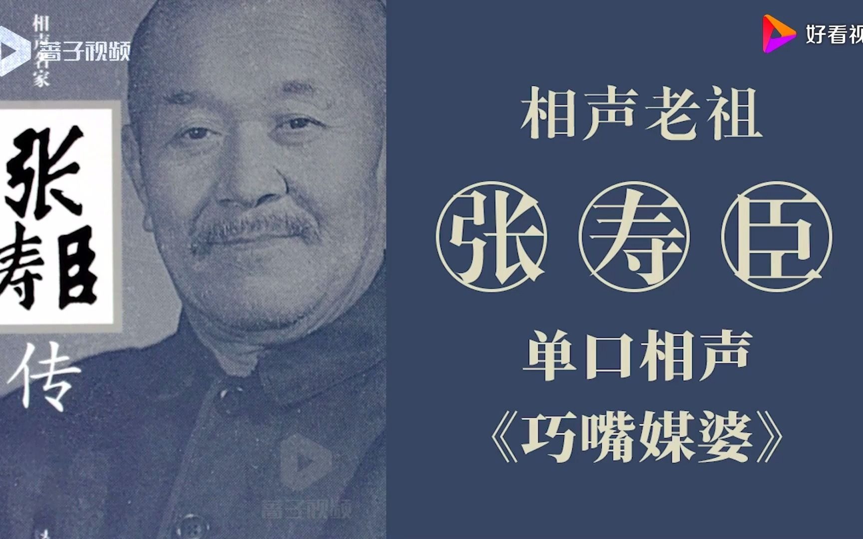 张寿臣表演相声精品集v1