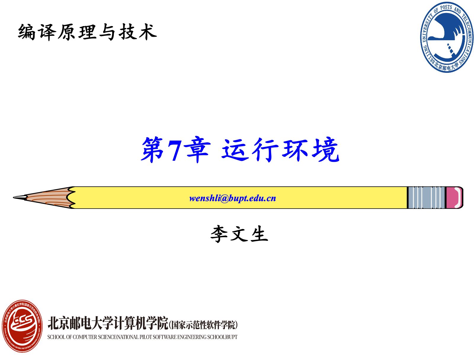 北邮编译原理第7章 运行环境 期末复习与真题讲解哔哩哔哩bilibili