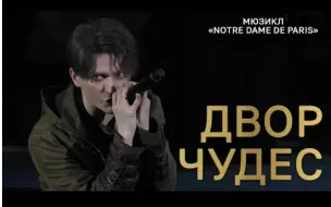 Download Video: 【中俄字幕】Yaroslav Bayarunas - «Двор чудес» 《奇迹庭院》/《奇迹宫殿》（音乐剧《巴黎圣母院》）