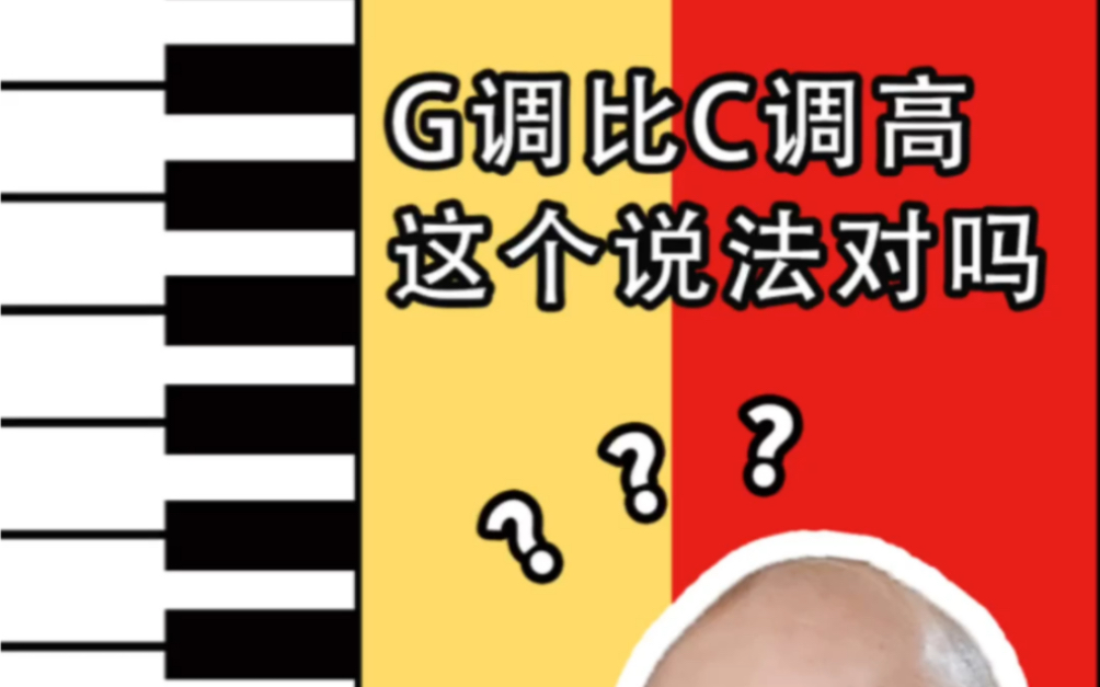 G调就比C调高?这个说法对吗?哔哩哔哩bilibili