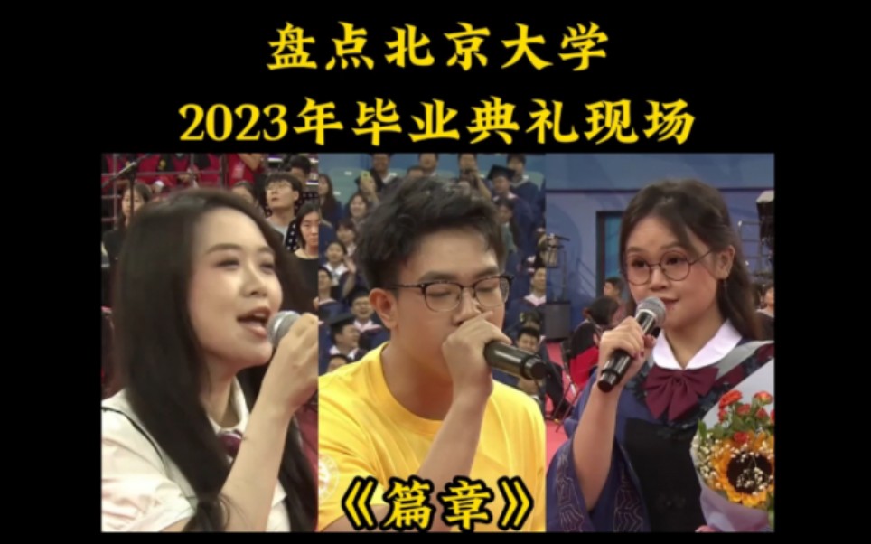 [图]盘点2023年北大毕业典礼四大神级演唱现场。 #篇章 #曾经的你 #昨夜星辰