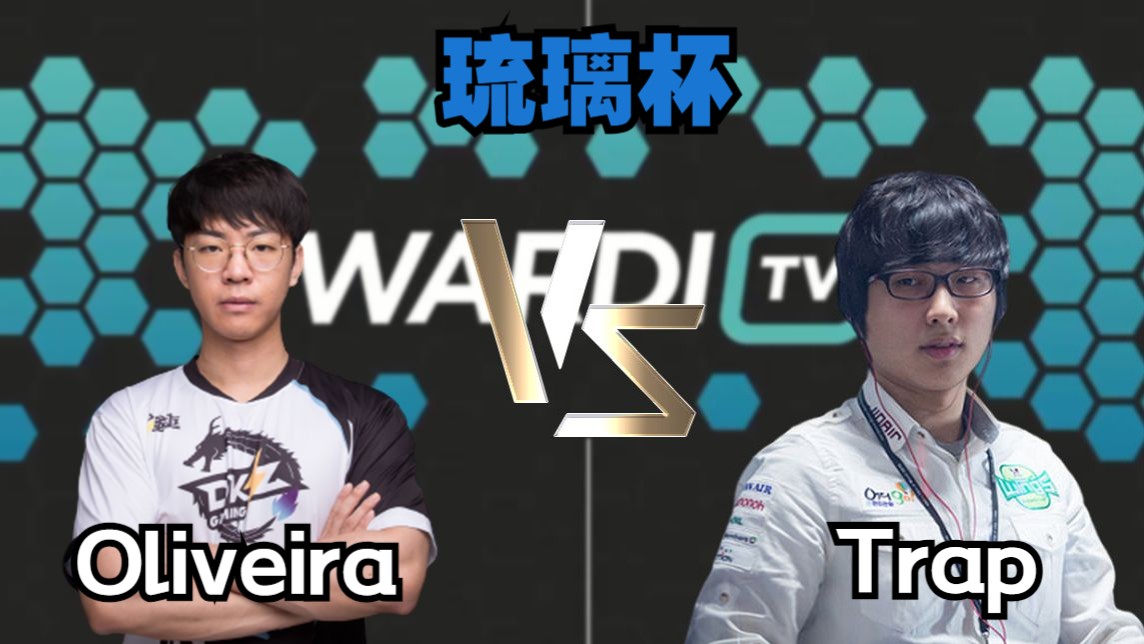 【琉璃杯】10月2号 Oliveira vs Trap哔哩哔哩bilibili星际争霸2游戏解说