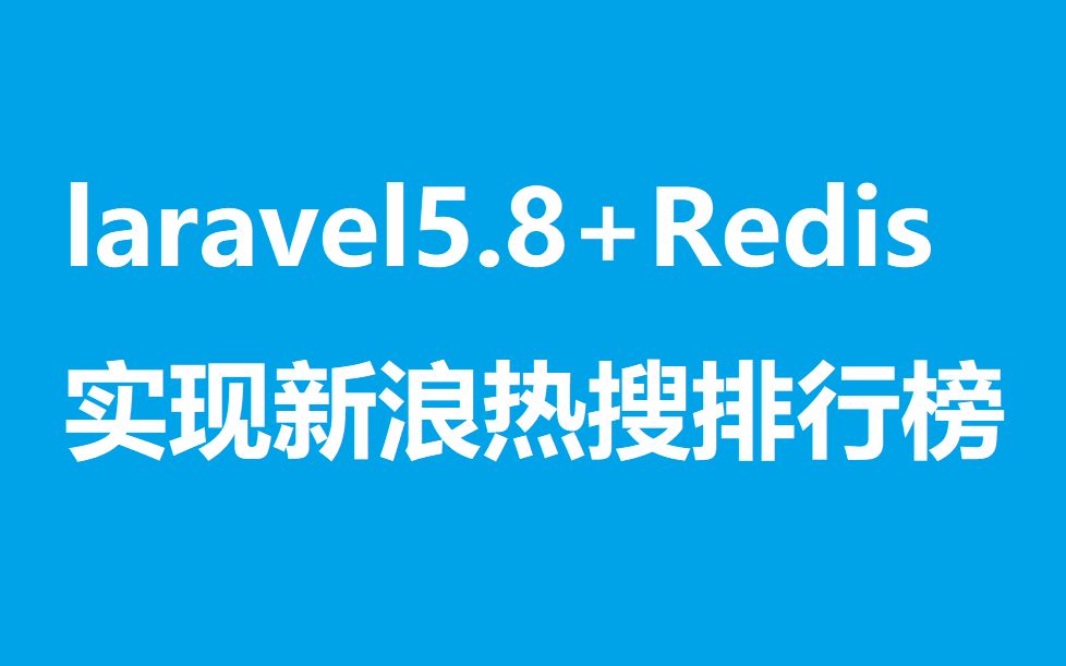 PHP进阶高级开发laravel5.8+Redis实现新浪热搜排行榜哔哩哔哩bilibili