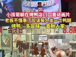 Video herunterladen: 小孩哥躺在烤鸭店门口看动画片，老板不懂事了应该每人发一个鸭腿！烤鸭：多冒昧，一直瞅人家！