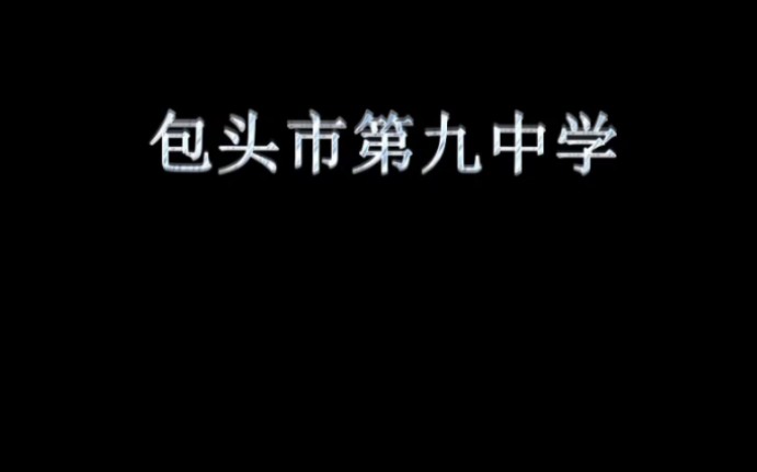 包头市第九中学学生自制微电影《阳光开朗大男孩》哔哩哔哩bilibili