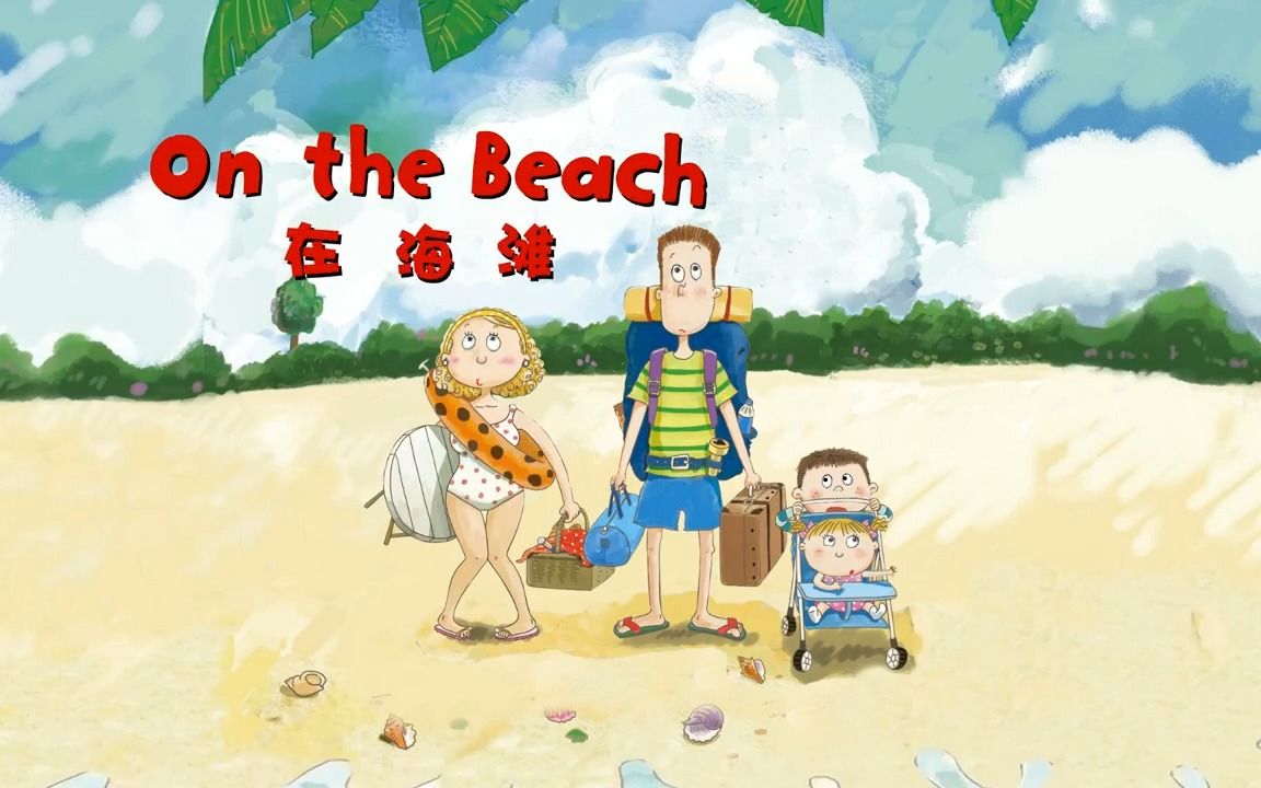 [图]【英文启蒙动画】第41集 on the beach《悠游阅读·成长计划》第一级 Reading Journey 1