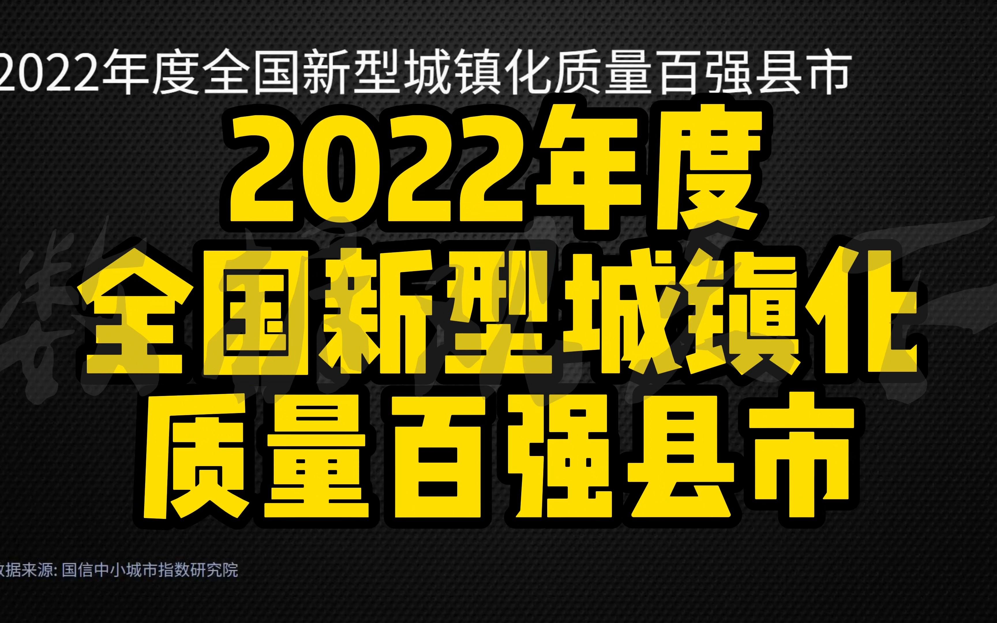 2022年度全国新型城镇化质量百强县市哔哩哔哩bilibili