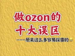 Download Video: 作为一个ozon小白表示 中了四五条 好难受