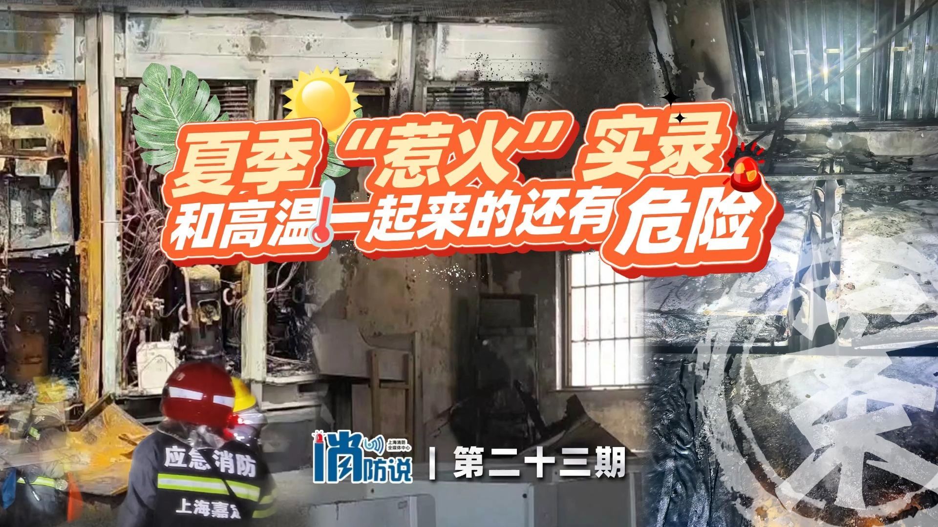 《消防说》第二十三期|夏季“惹火”实录：盛夏高温来临，电气火灾进入了高发期，空调、冰箱最易“发火”，来看身边的真实案例