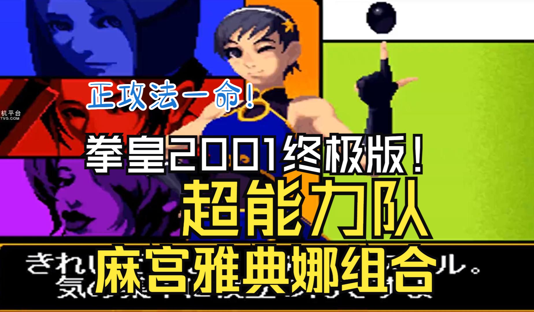 拳皇2001终极版·超能力队麻宫雅典娜组合使用正攻法一命压制通关