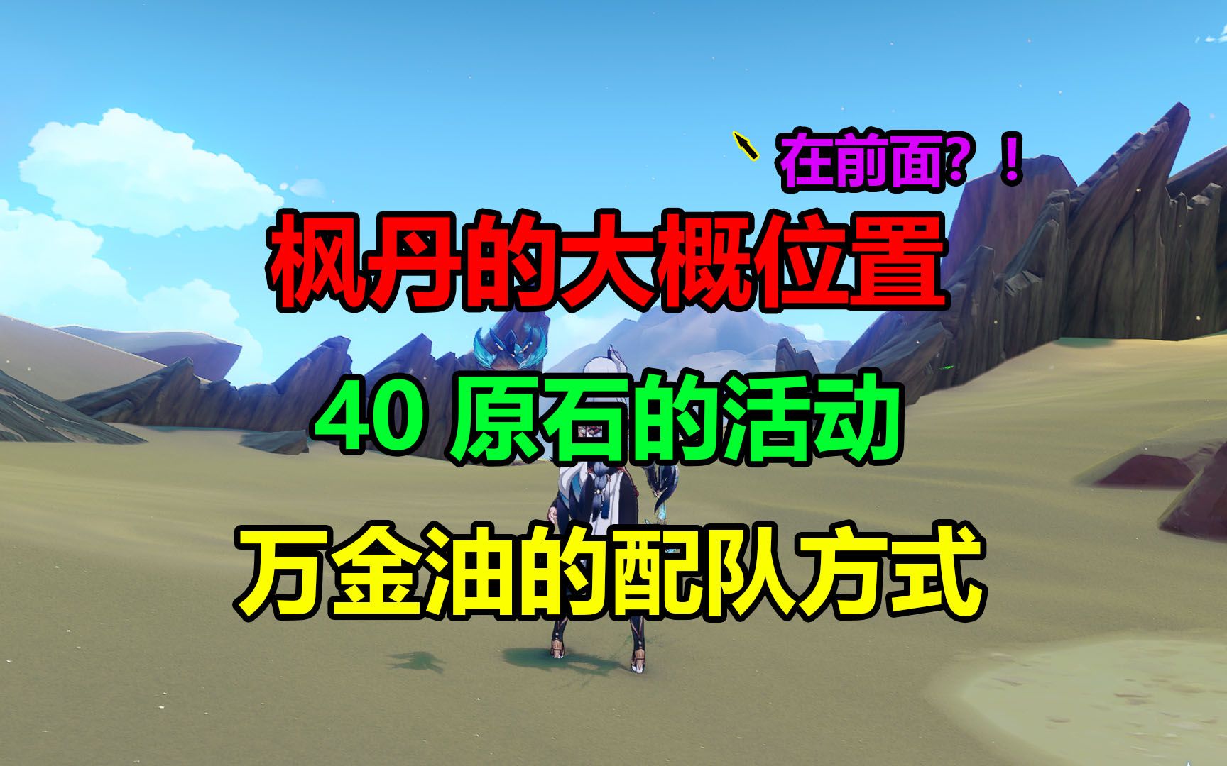 【超瞎聊】枫丹的大概位置!可得40原石的活动!万金油的阵容搭配!原神游戏资讯