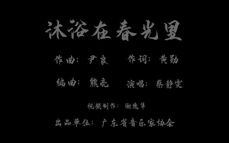 [图]“百年丰华 为您歌唱”原创歌曲MV展播《沐浴在春光里》（第二十七期）