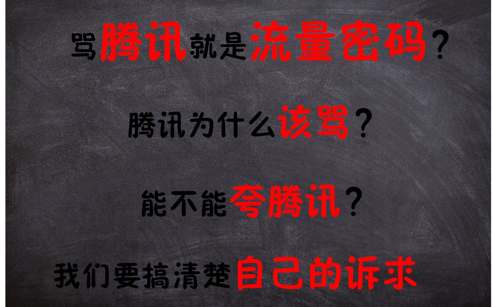 骂腾讯是流量密码?夸腾讯行不行?我们批判腾讯的诉求是什么?哔哩哔哩bilibili