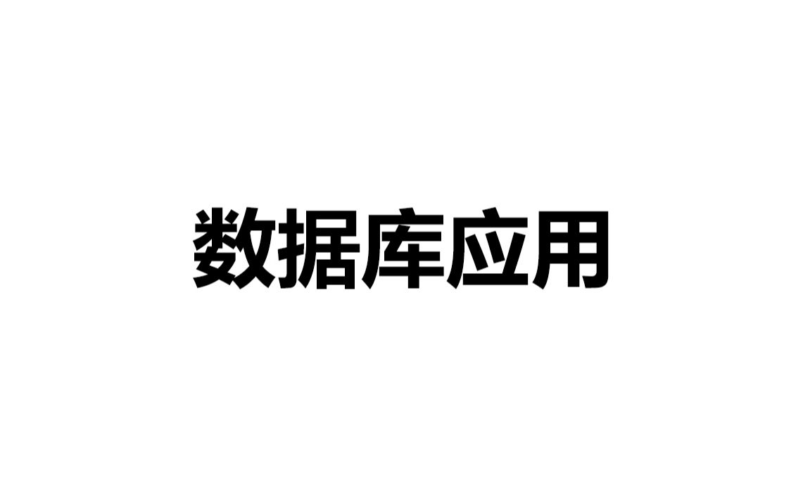 数据库应用哔哩哔哩bilibili