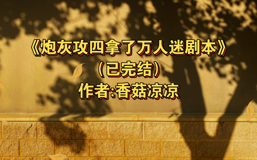 [图]《炮灰攻四拿了万人迷剧本》已完结 作者:香菇凉凉，主受 系统 快穿 穿书 爽文 轻松 万人迷【推文】晋江