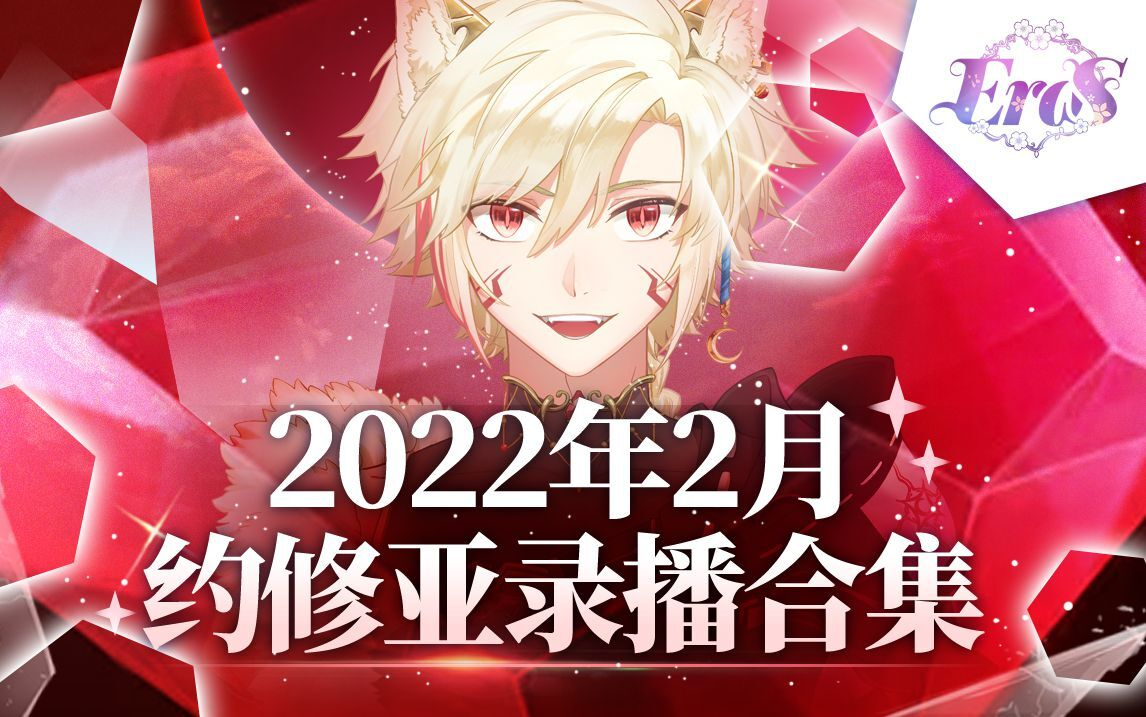 【约修亚】2022年2月录播合集哔哩哔哩bilibili