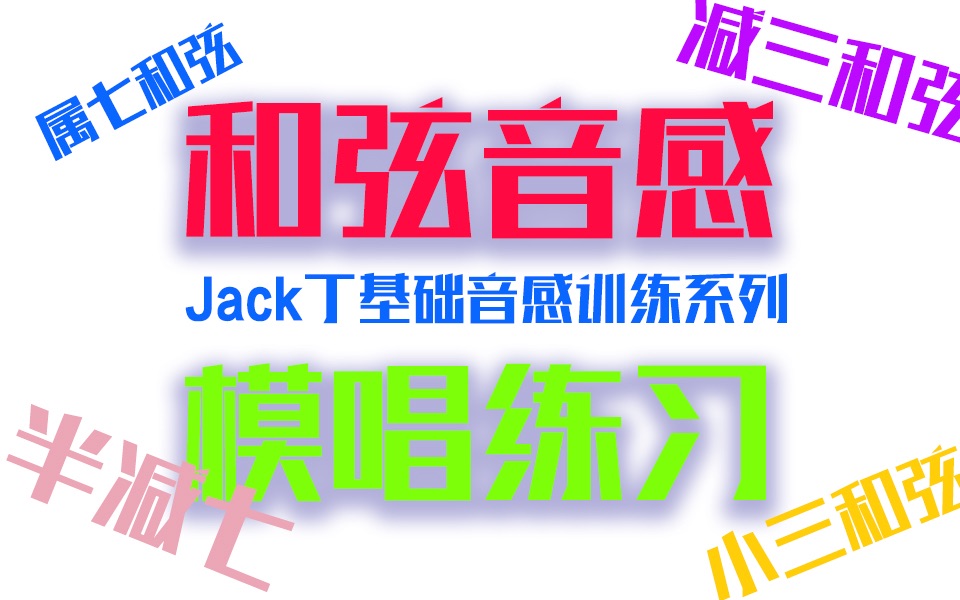 [图]<合集>和弦音感模唱训练、练耳工具、扒歌必练、艺考必练、视唱练耳必练