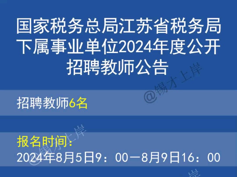 国家税务总局江苏省税务局下属事业单位2024年度公开招聘教师(党建党史类,税收、会计类)公告哔哩哔哩bilibili