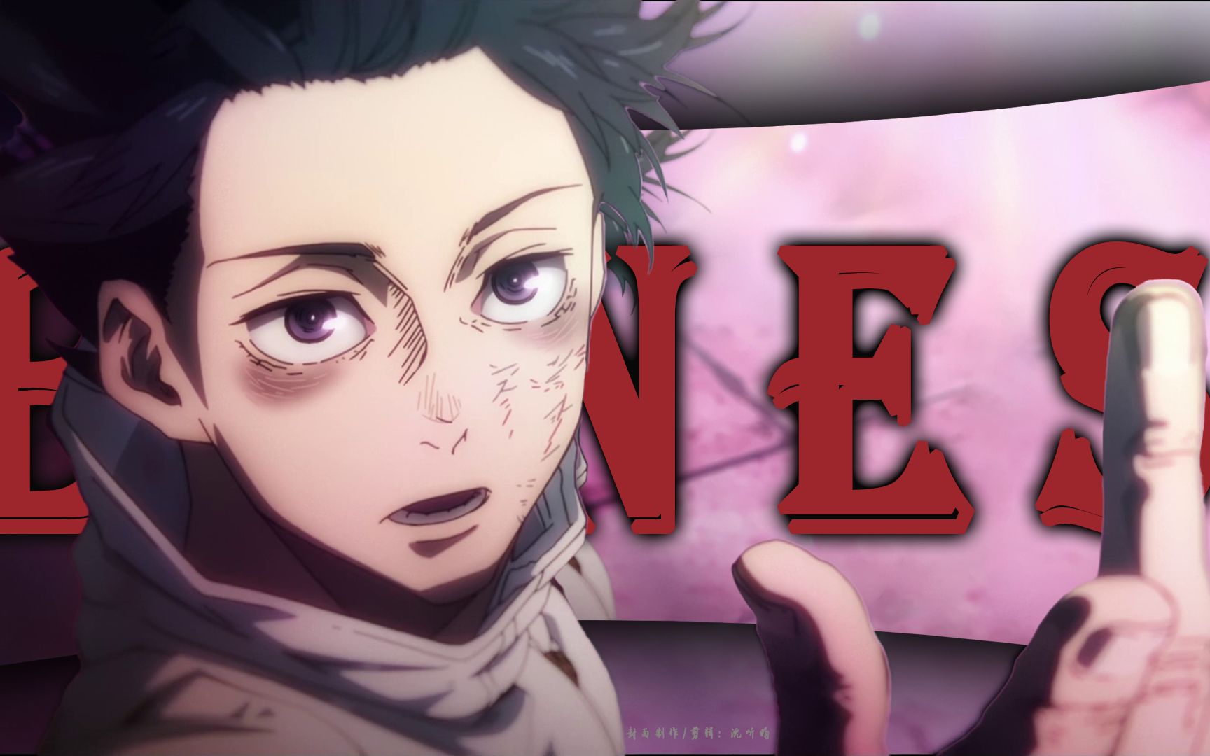 「 征服宿命是什么感觉 」【咒术回战 | 高燃】