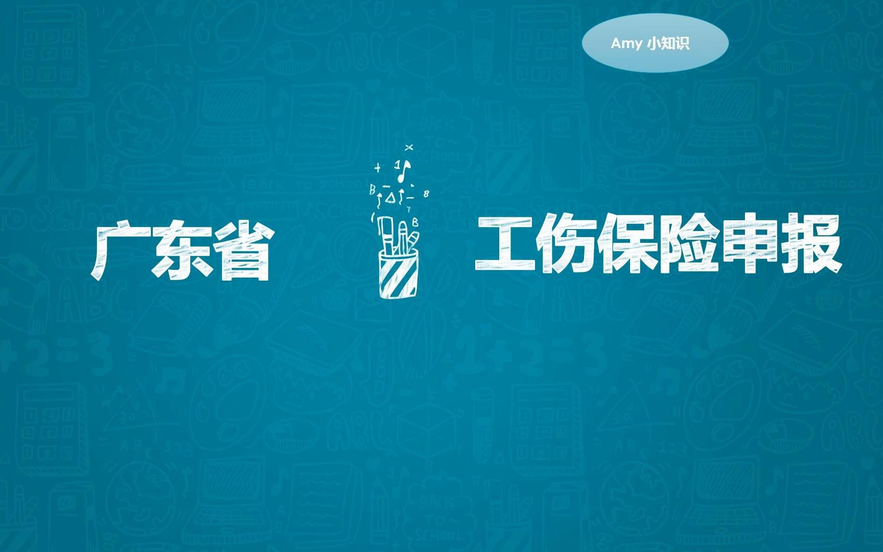 2022年广东省工伤保险申报哔哩哔哩bilibili