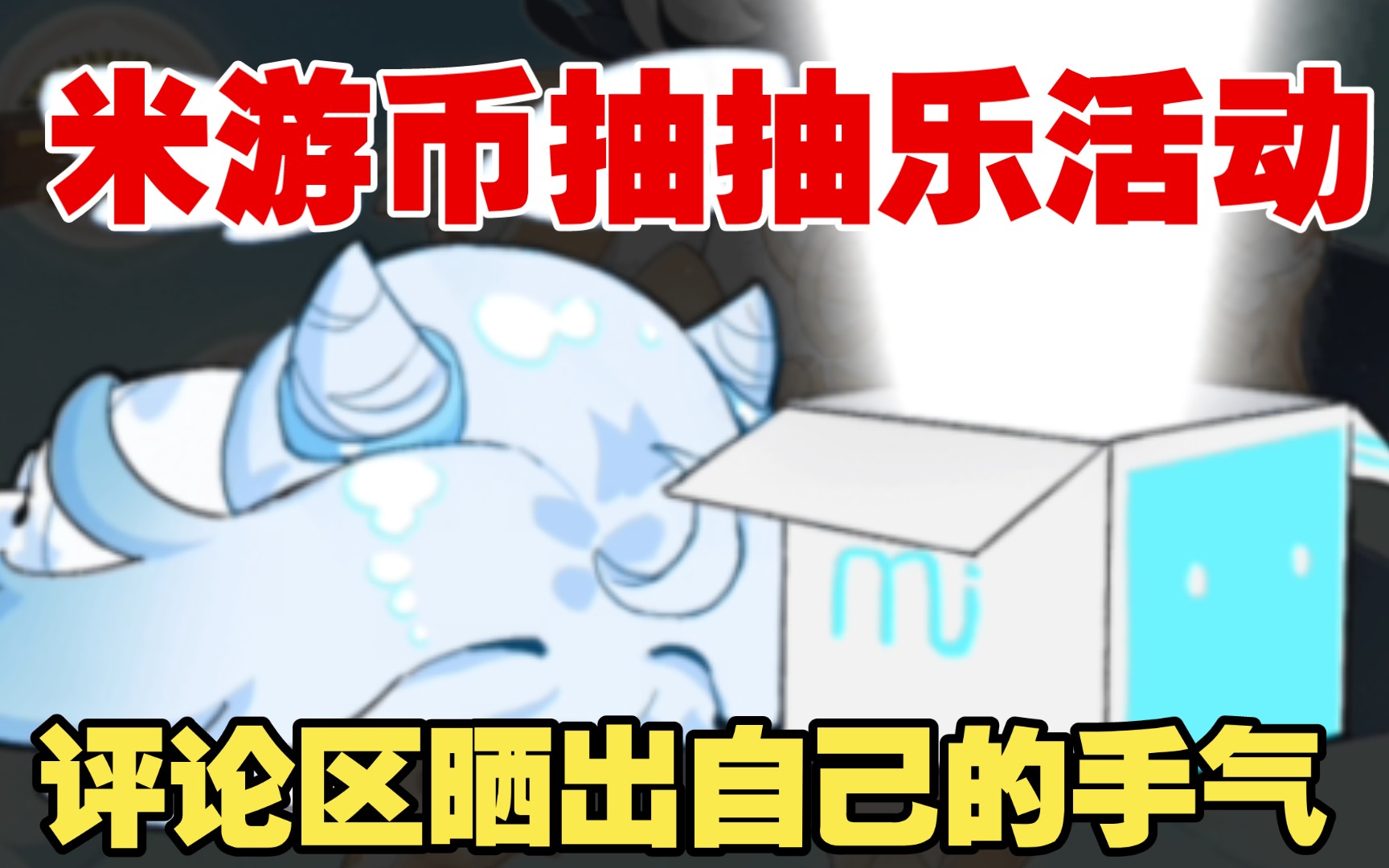 米游币抽抽乐5月7日截止⚡【米游社原神兑换码原石抽奖活动】⚡哔哩哔哩bilibili原神