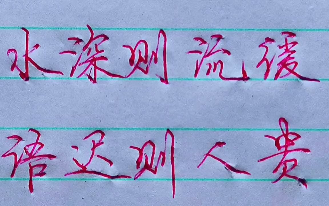 普通圆珠笔手写水深则流缓语迟则人贵