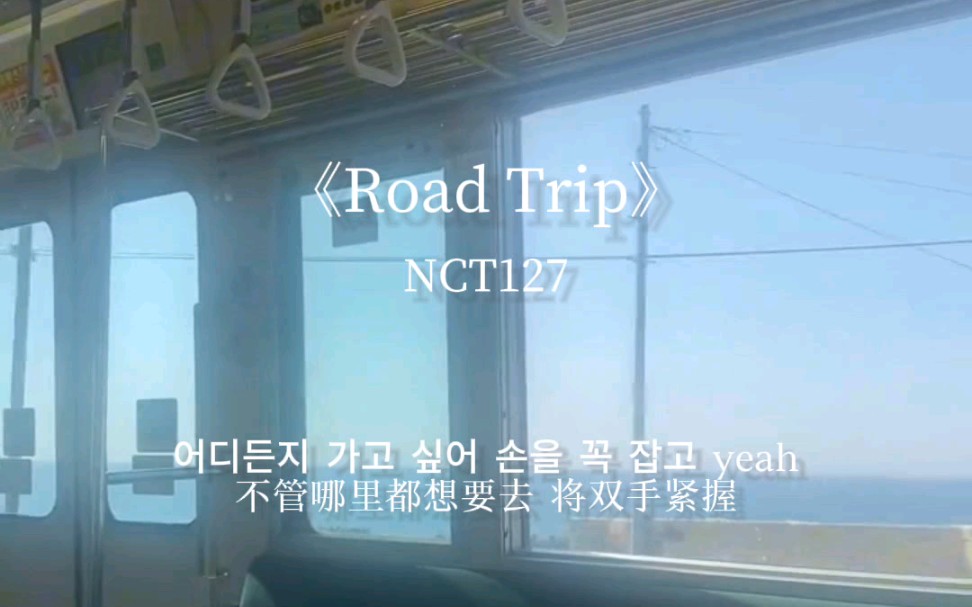 很适合当旅行Vlog配乐的一首歌【NCT127】哔哩哔哩bilibili