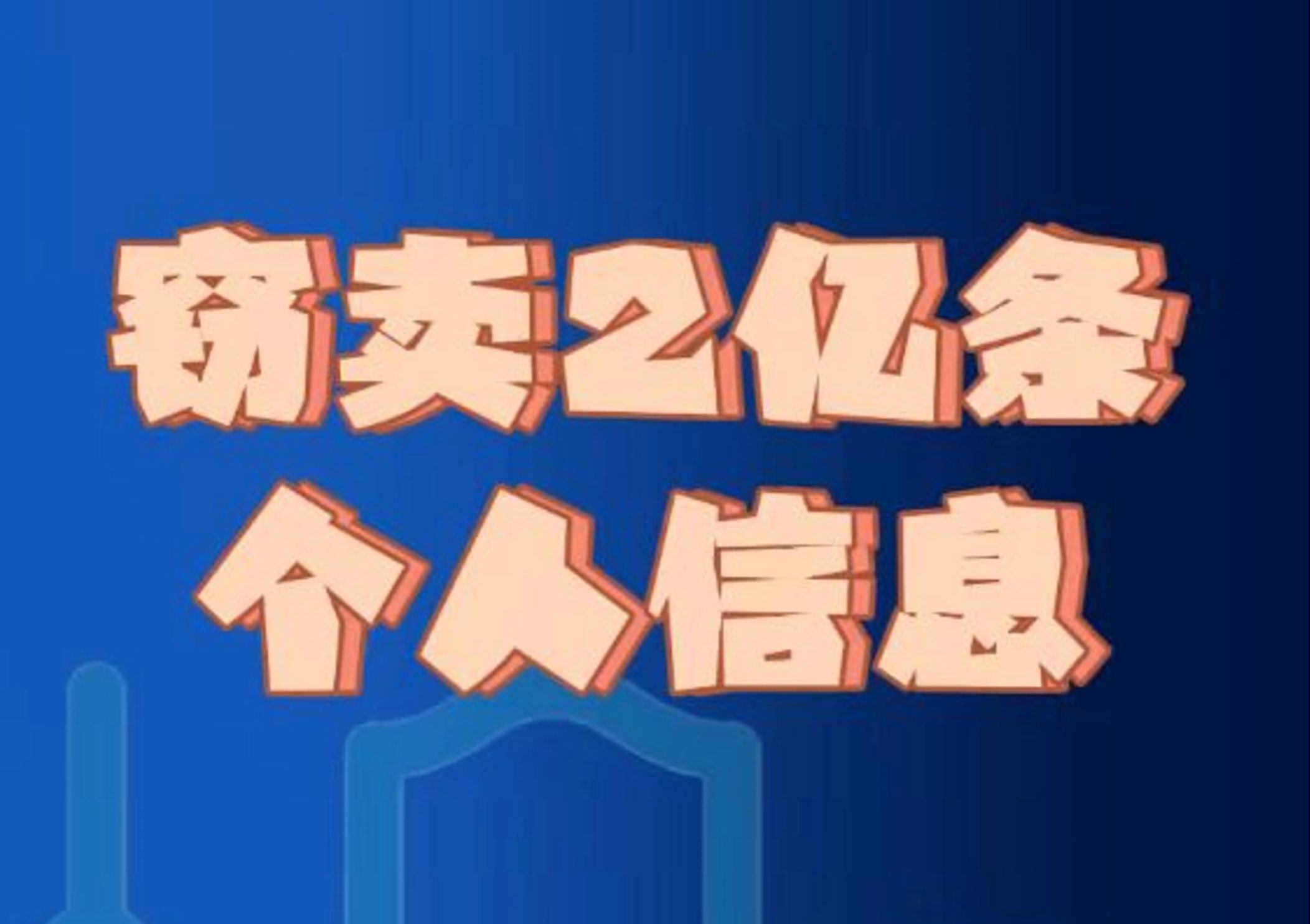 团伙窃卖2亿条个人信息非法获利哔哩哔哩bilibili