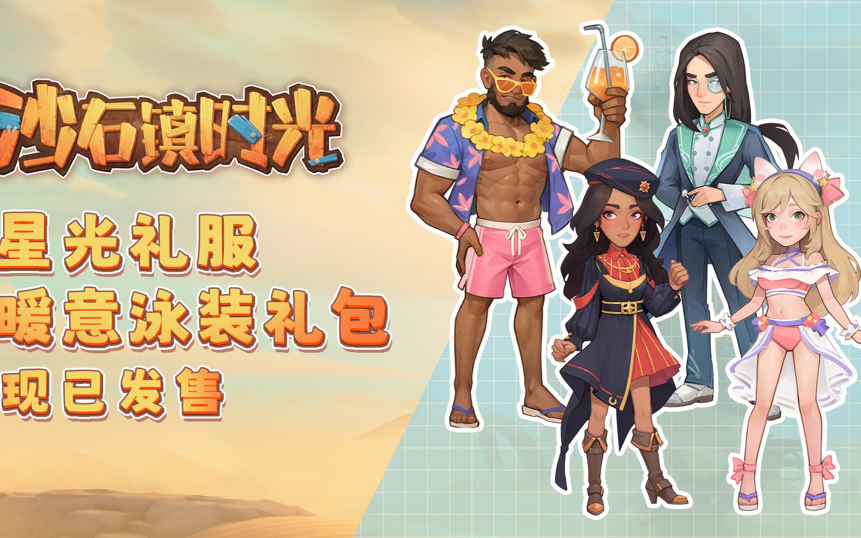 沙石镇时光npc星光礼服&暖意泳装dlc现已推出!