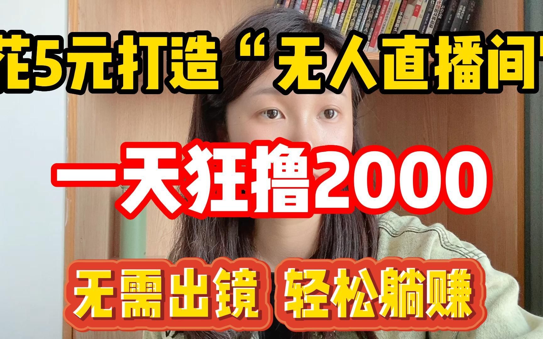 [图]花5元打造“无人直播间”，一天狂赚2000￥，不用出镜轻松赚钱！