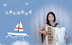 Download Video: 【手风琴】让我们荡起双桨｜刘炽 曲｜仲凯 编配