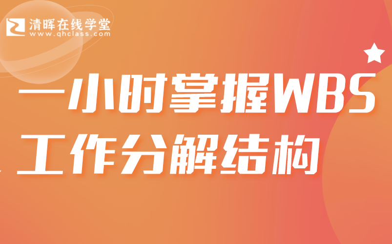 项目经理必备!零基础入门!一小时掌握WBS工作分解结构哔哩哔哩bilibili