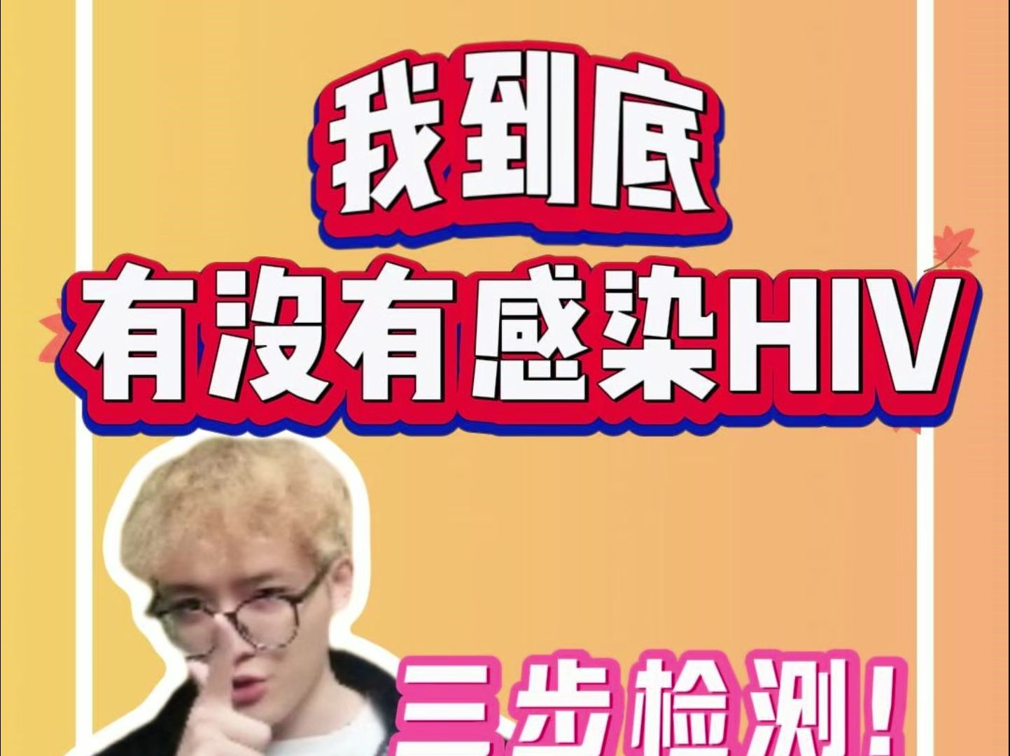 我到底有没有感染HIV?哔哩哔哩bilibili