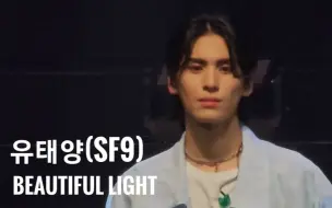 Download Video: 【SF9柳太阳直拍4K】坚强的五人递叔 主舞扛起vocal半边天｜Beautiful Light