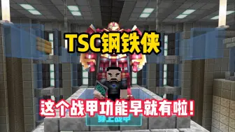 Descargar video: 早就有了？！TSC战甲自定义功能...