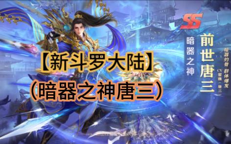 [图]【新斗罗大陆】X(暗器之神唐三）